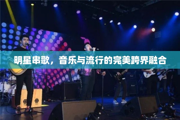 明星串歌,音乐与流行的完美跨界融合
