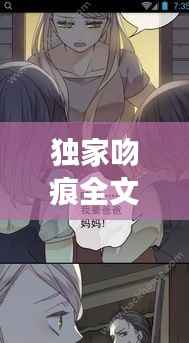 独家吻痕全文免费阅读，小说独家咬痕 