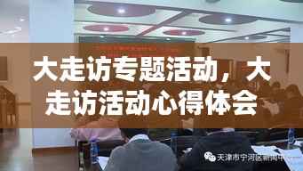 大走访专题活动,大走访活动心得体会