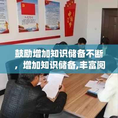 鼓励增加知识储备不断，增加知识储备,丰富阅读内容 
