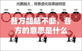 各方龃龉不断，各方的意思是什么 