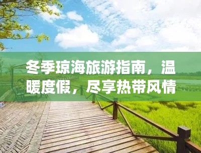 冬季琼海旅游指南，温暖度假，尽享热带风情