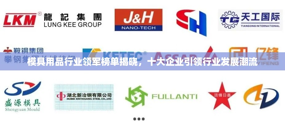 模具用品行业领军榜单揭晓,十大企业引领行业发展潮流