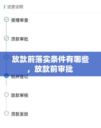 放款前落实条件有哪些，放款前审批 