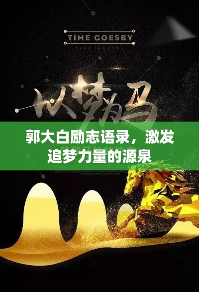 郭大白励志语录，激发追梦力量的源泉