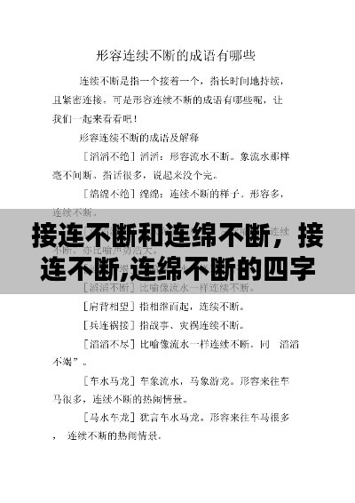 接连不断和连绵不断,接连不断,连绵不断的四字成语
