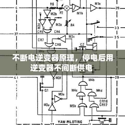 不断电逆变器原理，停电后用逆变器不间断供电 