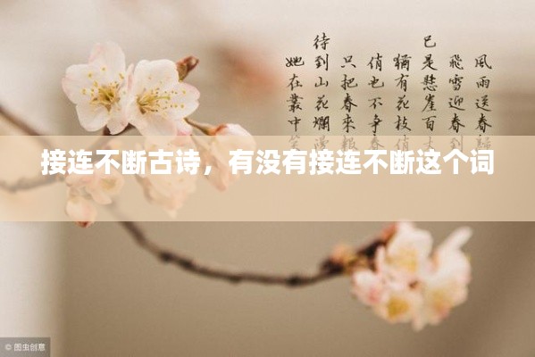 接连不断古诗，有没有接连不断这个词 