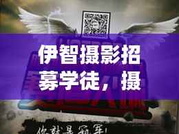 伊智摄影招募学徒，摄影爱好者不容错过！