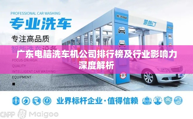 广东电脑洗车机公司排行榜及行业影响力深度解析