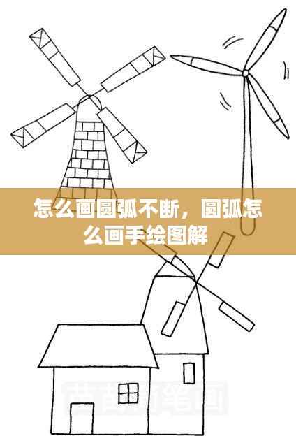 怎么画圆弧不断,圆弧怎么画手绘图解