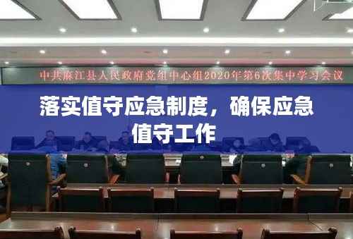 落实值守应急制度,确保应急值守工作