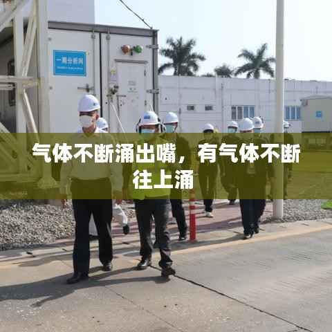 气体不断涌出嘴，有气体不断往上涌 