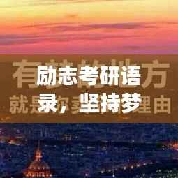 励志考研语录，坚持梦想，勇攀高峰！