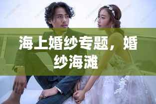海上婚纱专题,婚纱海滩