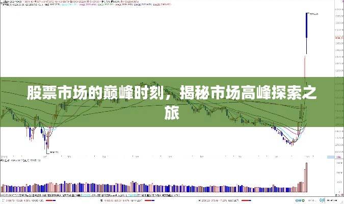 股票市场的巅峰时刻,揭秘市场高峰探索之旅