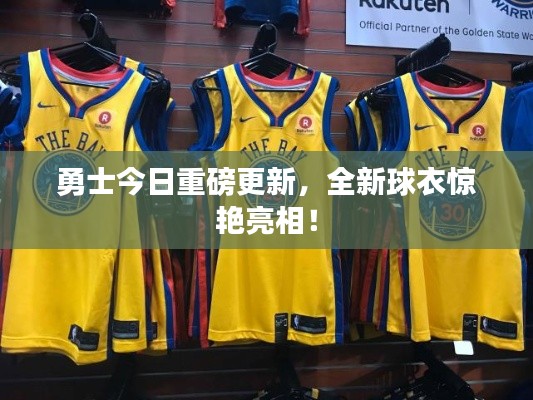 勇士今日重磅更新，全新球衣惊艳亮相！