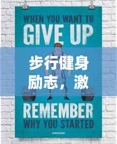 步行健身励志,激发无限动力!