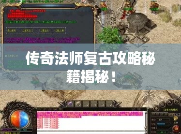 传奇法师复古攻略秘籍揭秘！