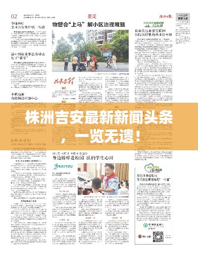 株洲吉安最新新闻头条,一览无遗!
