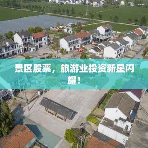 景区股票，旅游业投资新星闪耀！