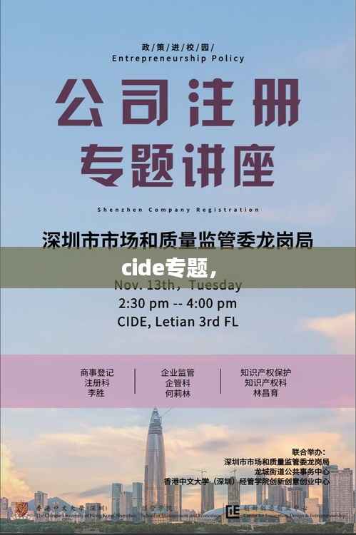 cide专题， 