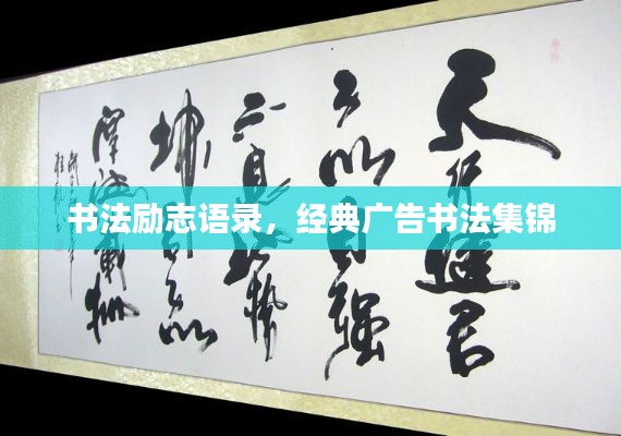 书法励志语录，经典广告书法集锦