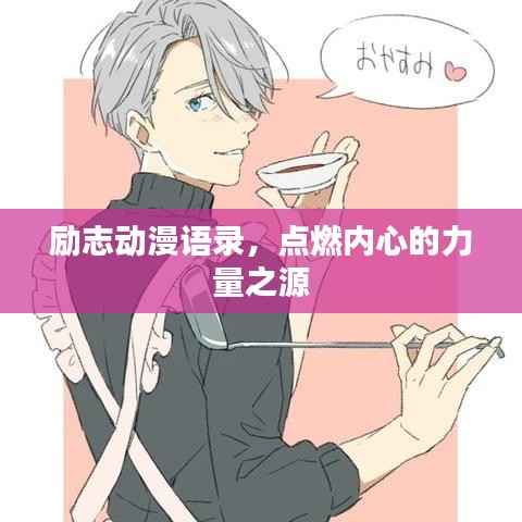 励志动漫语录，点燃内心的力量之源