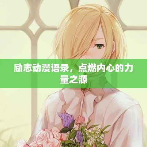励志动漫语录,点燃内心的力量之源