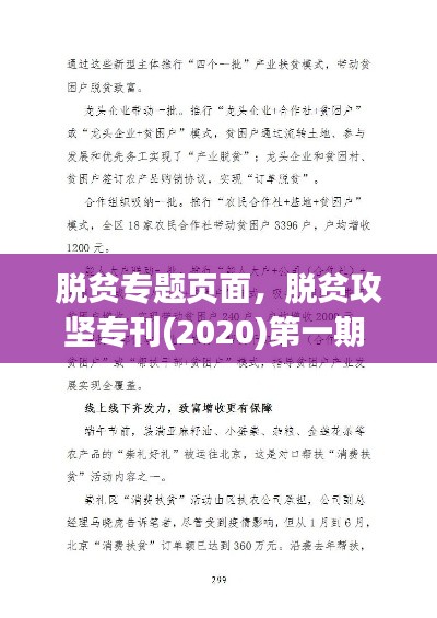 脱贫专题页面，脱贫攻坚专刊(2020)第一期 