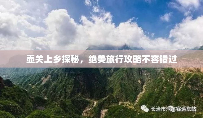 壶关上乡探秘,绝美旅行攻略不容错过