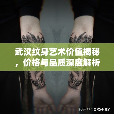 武汉纹身艺术价值揭秘，价格与品质深度解析