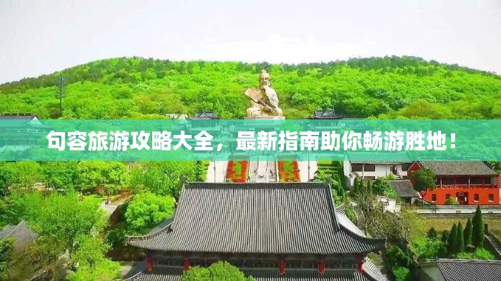 句容旅游攻略大全,最新指南助你畅游胜地!