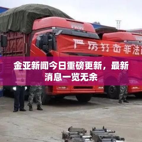 金亚新闻今日重磅更新，最新消息一览无余