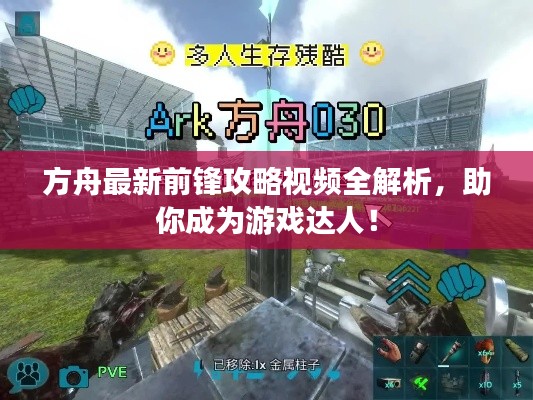 方舟最新前锋攻略视频全解析,助你成为游戏达人!