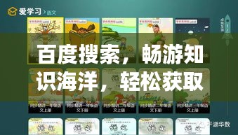 百度搜索,畅游知识海洋,轻松获取海量信息!