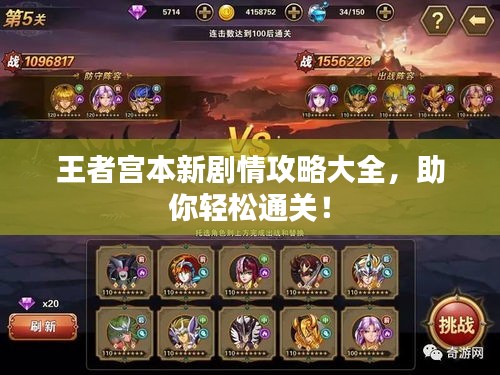 王者宫本新剧情攻略大全，助你轻松通关！