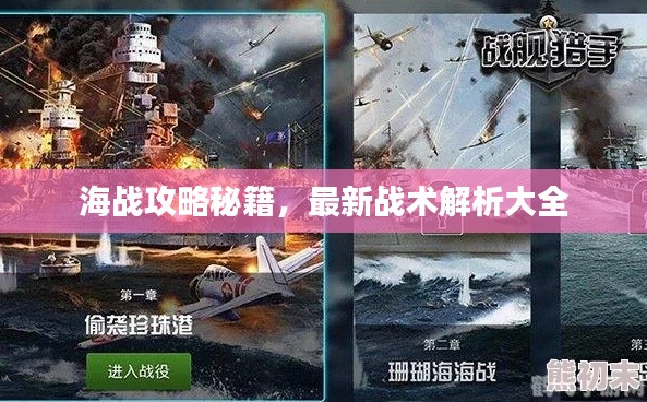 海战攻略秘籍,最新战术解析大全