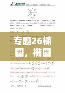 专题26椭圆,椭圆经典例题汇总