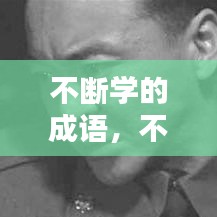 不断学的成语，不断学的成语是什么 