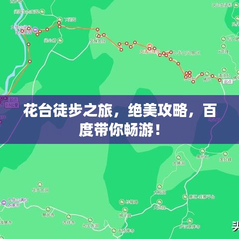 花台徒步之旅，绝美攻略，百度带你畅游！