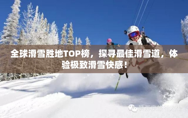 全球滑雪胜地TOP榜，探寻最佳滑雪道，体验极致滑雪快感！