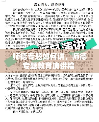 师德专题如何讲,师德专题教育演讲稿