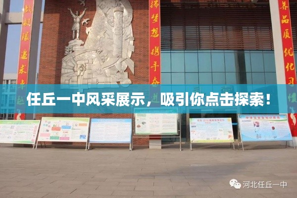 任丘一中风采展示，吸引你点击探索！