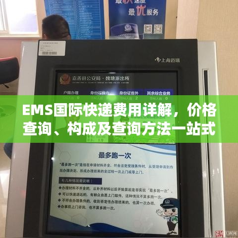 EMS国际快递费用详解，价格查询、构成及查询方法一站式解析