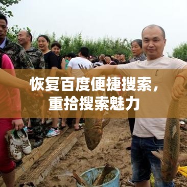 恢复百度便捷搜索，重拾搜索魅力