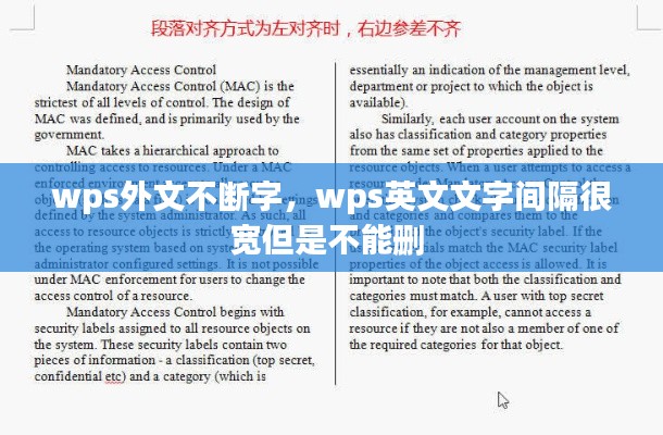 wps外文不断字，wps英文文字间隔很宽但是不能删 