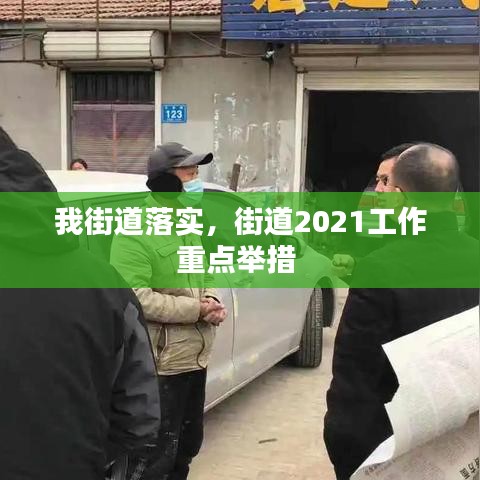 我街道落实,街道2021工作重点举措