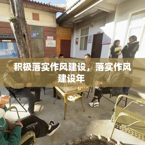 积极落实作风建设，落实作风建设年 