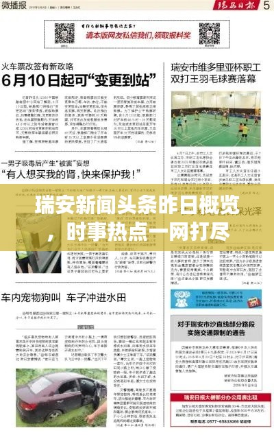 瑞安新闻头条昨日概览，时事热点一网打尽
